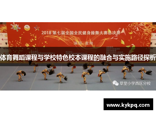 体育舞蹈课程与学校特色校本课程的融合与实施路径探析