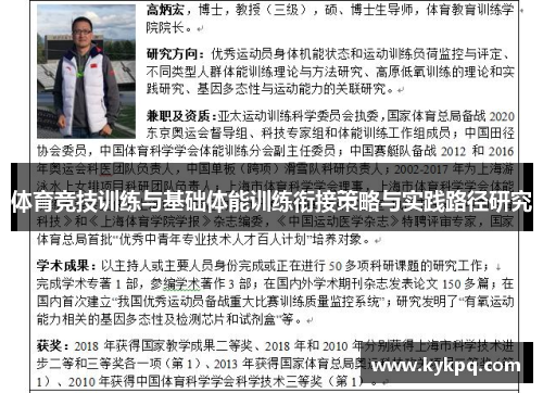 体育竞技训练与基础体能训练衔接策略与实践路径研究