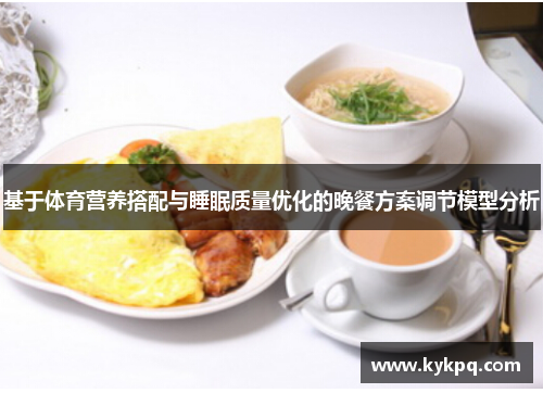 基于体育营养搭配与睡眠质量优化的晚餐方案调节模型分析